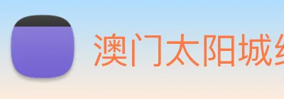 澳门太阳城线上 logo